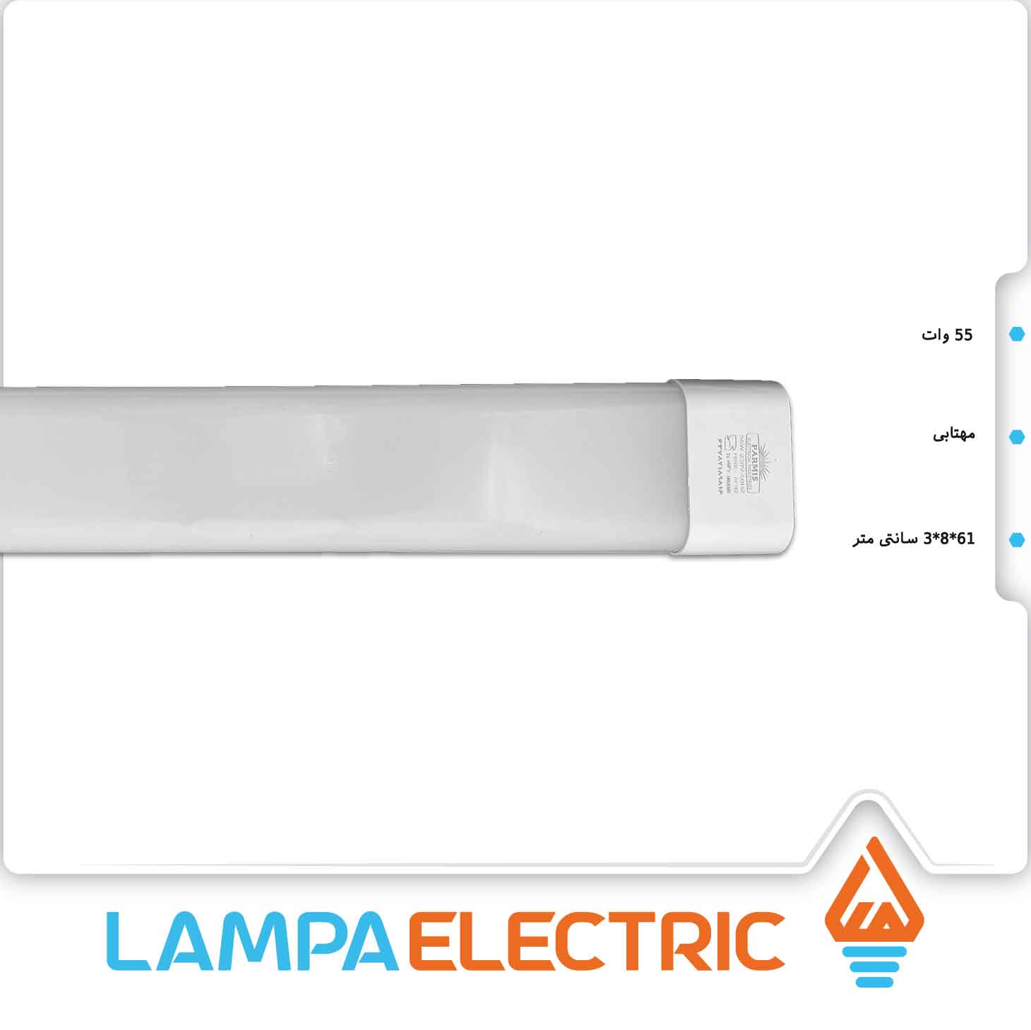 براکت مات ۵۵ وات ۶۱ سانت مهتابی پارمیس
