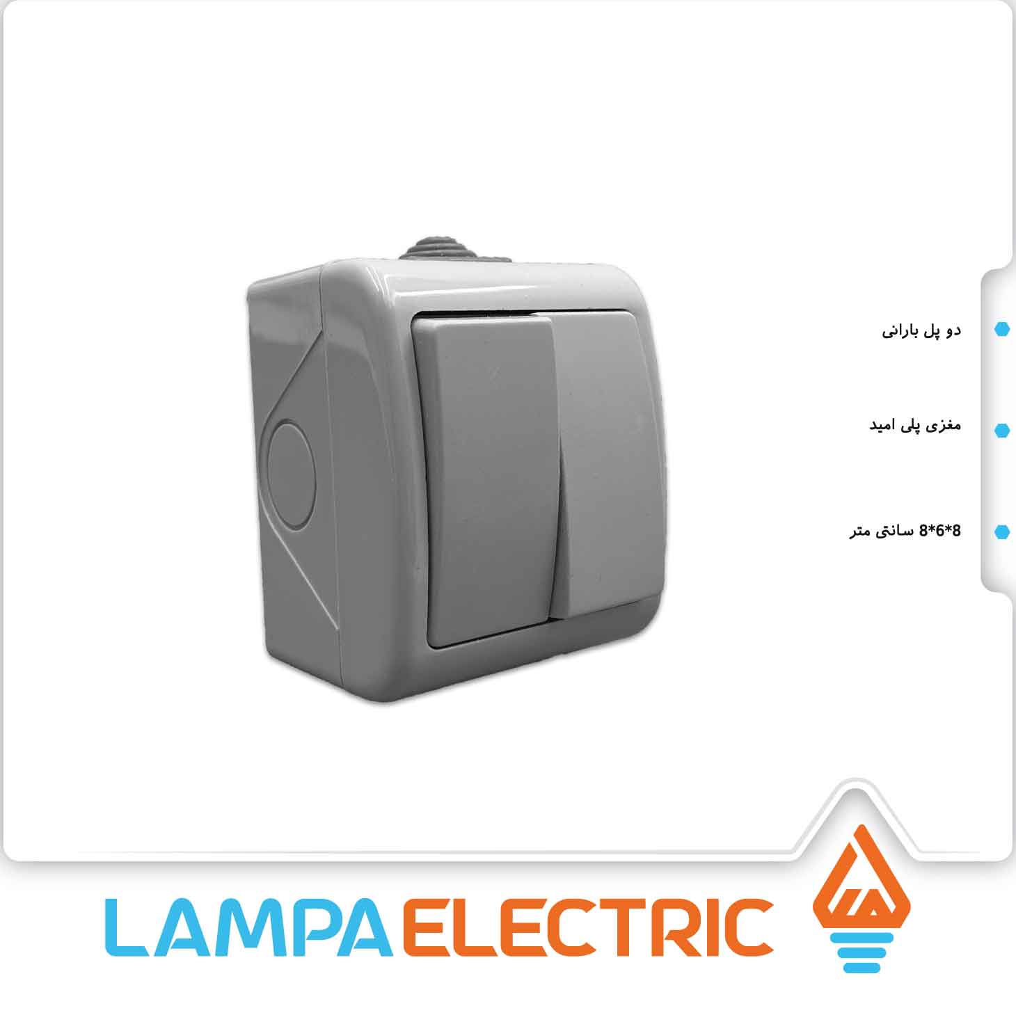 کلید روکار دو پل بارانی آفر الکترونیک