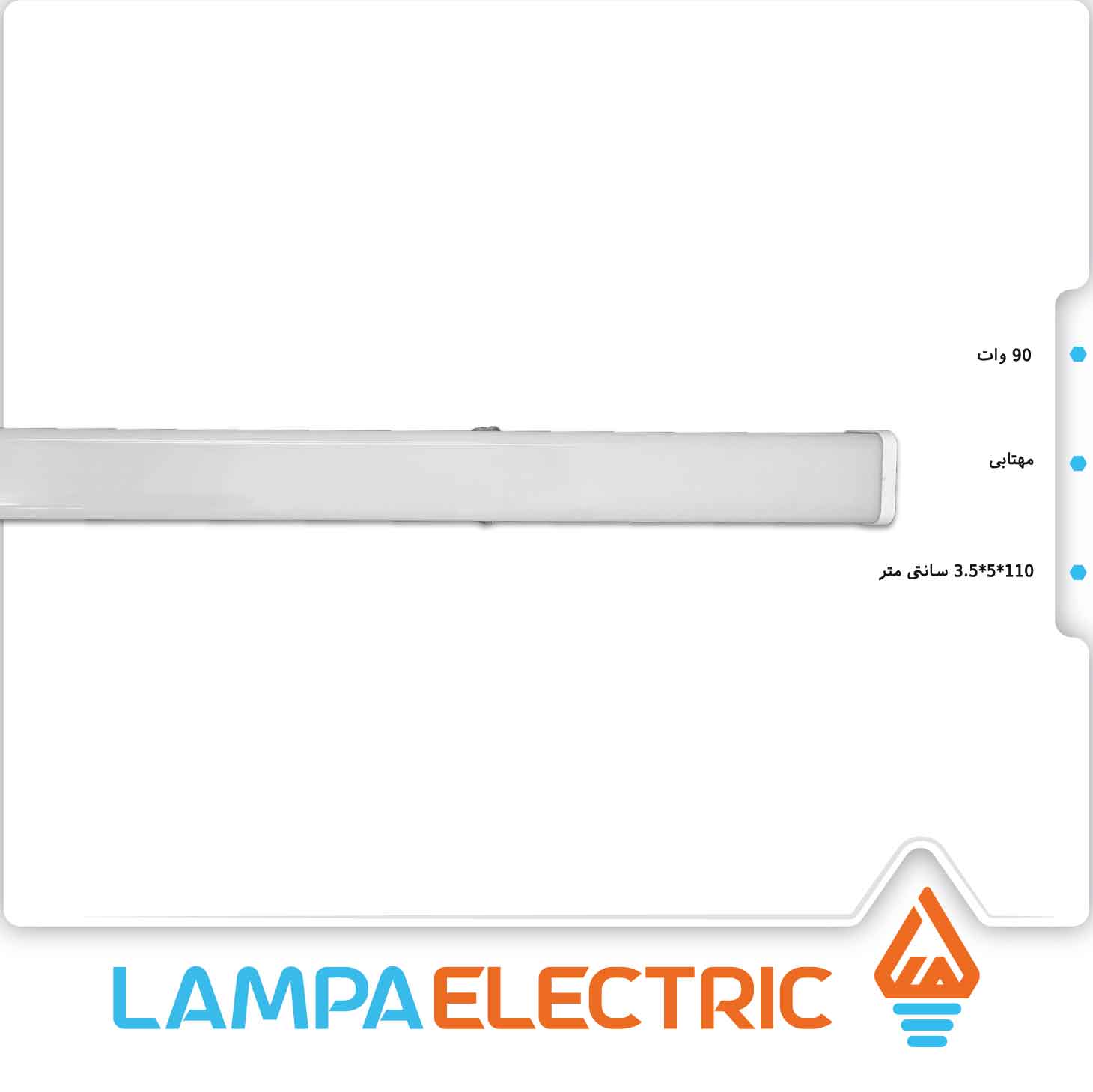 براکت خطی ۹۰ وات مهتابی اکو مانی نور