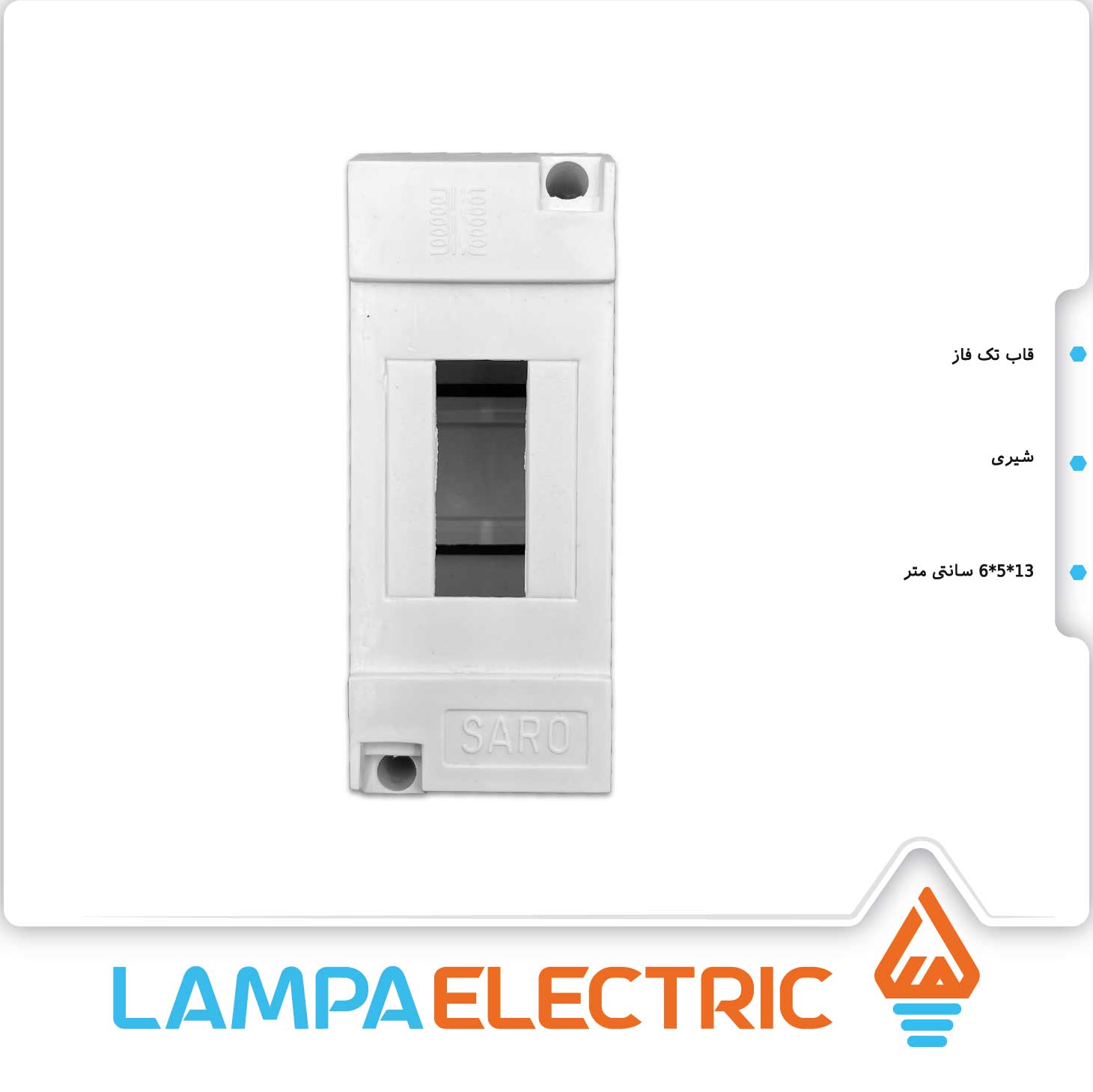 جعبه فیوز تک فاز برق سارو
