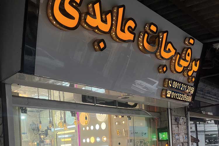 برقیجات لمپا الکتریک (برقیجات عابدی)
