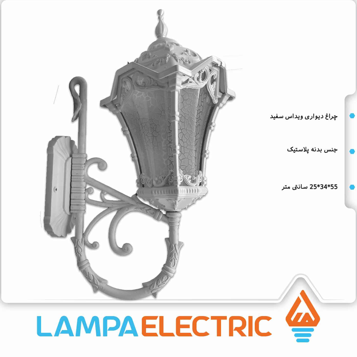 چراغ حیاطی دیواری ویداس سفید روشنایی دوستان