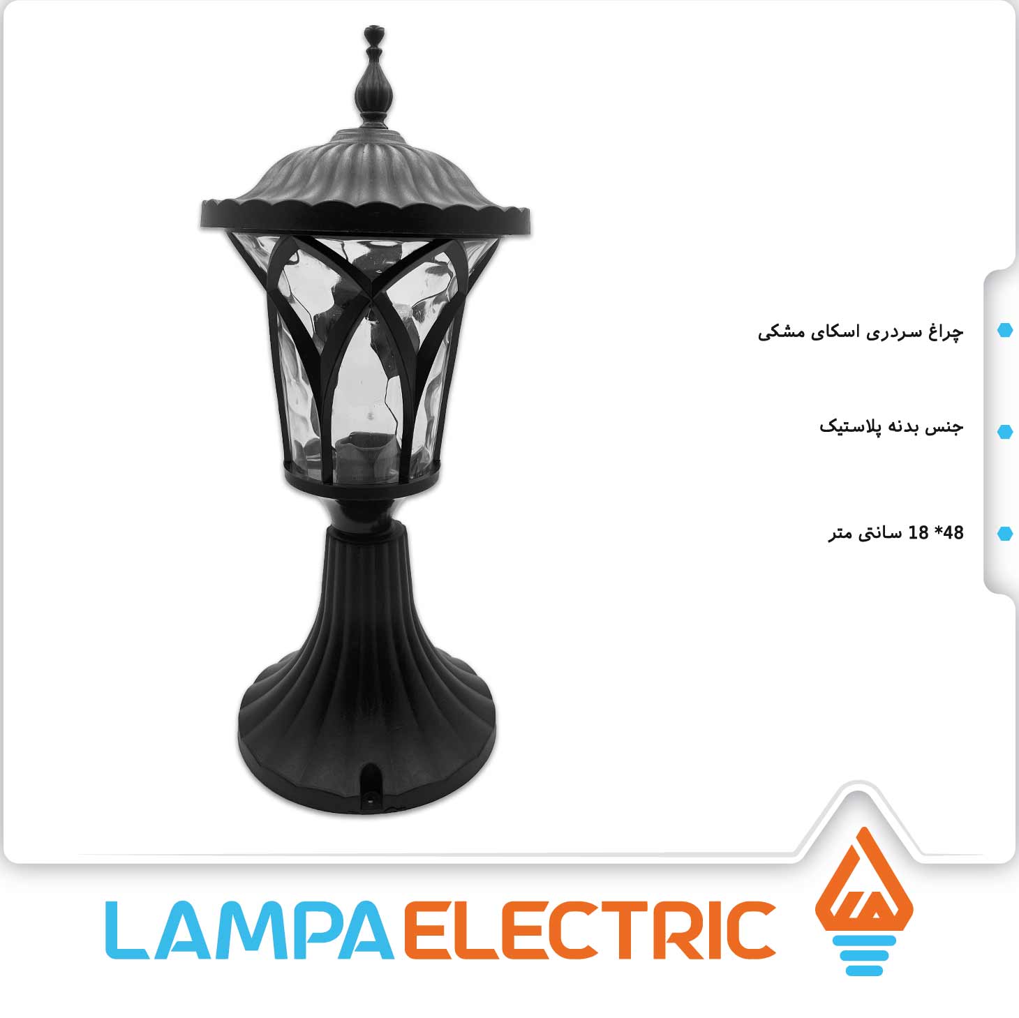 چراغ حیاطی سردری اسکای مشکی روشنایی دوستان