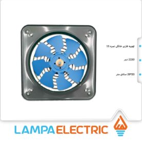 هوا کش فلزی خانگی 15 سانت دمنده