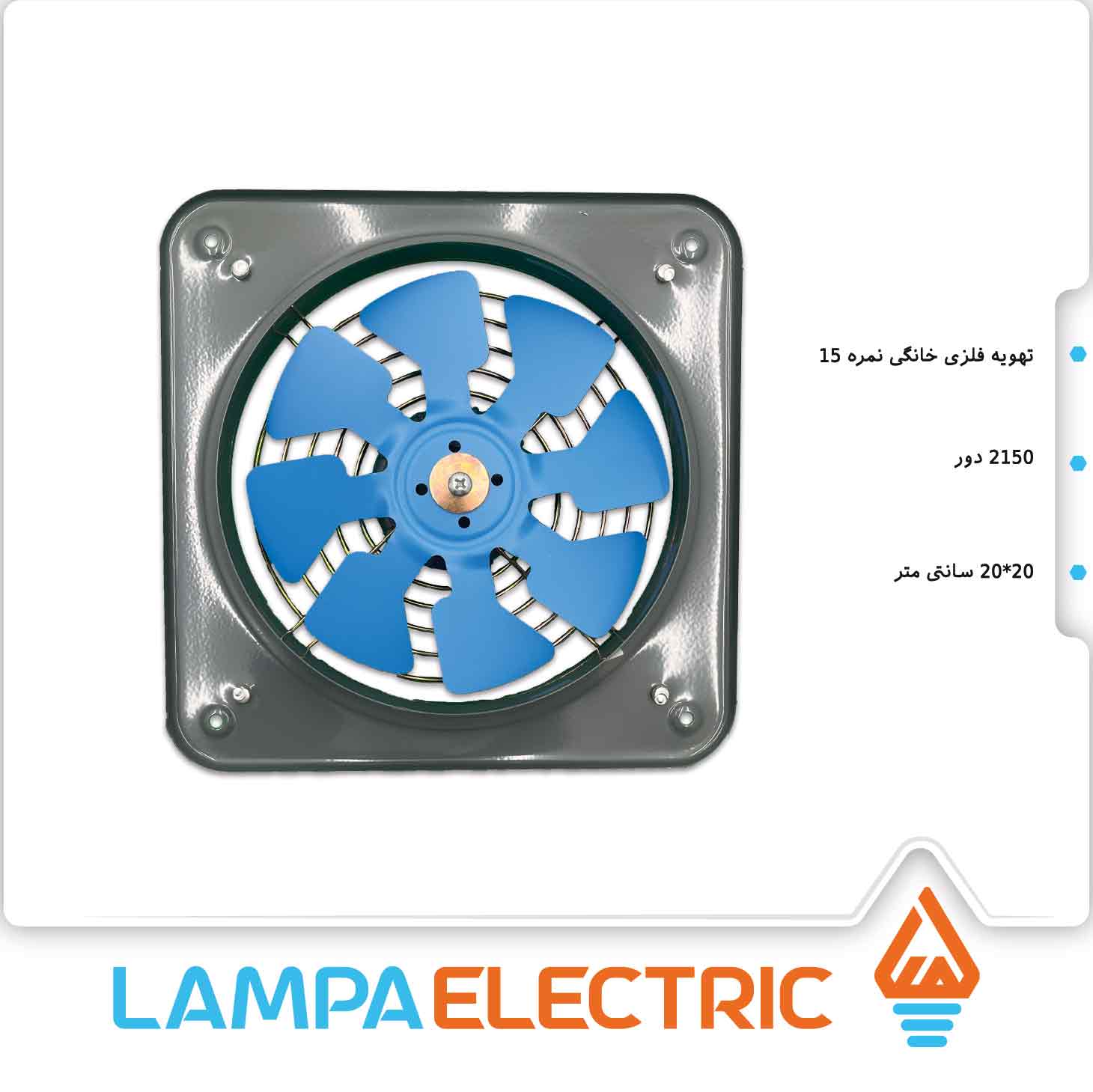 هوا کش فلزی خانگی 15 سانت دمنده