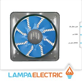 هواکش خانگی فلزی نمره 25 دمنده