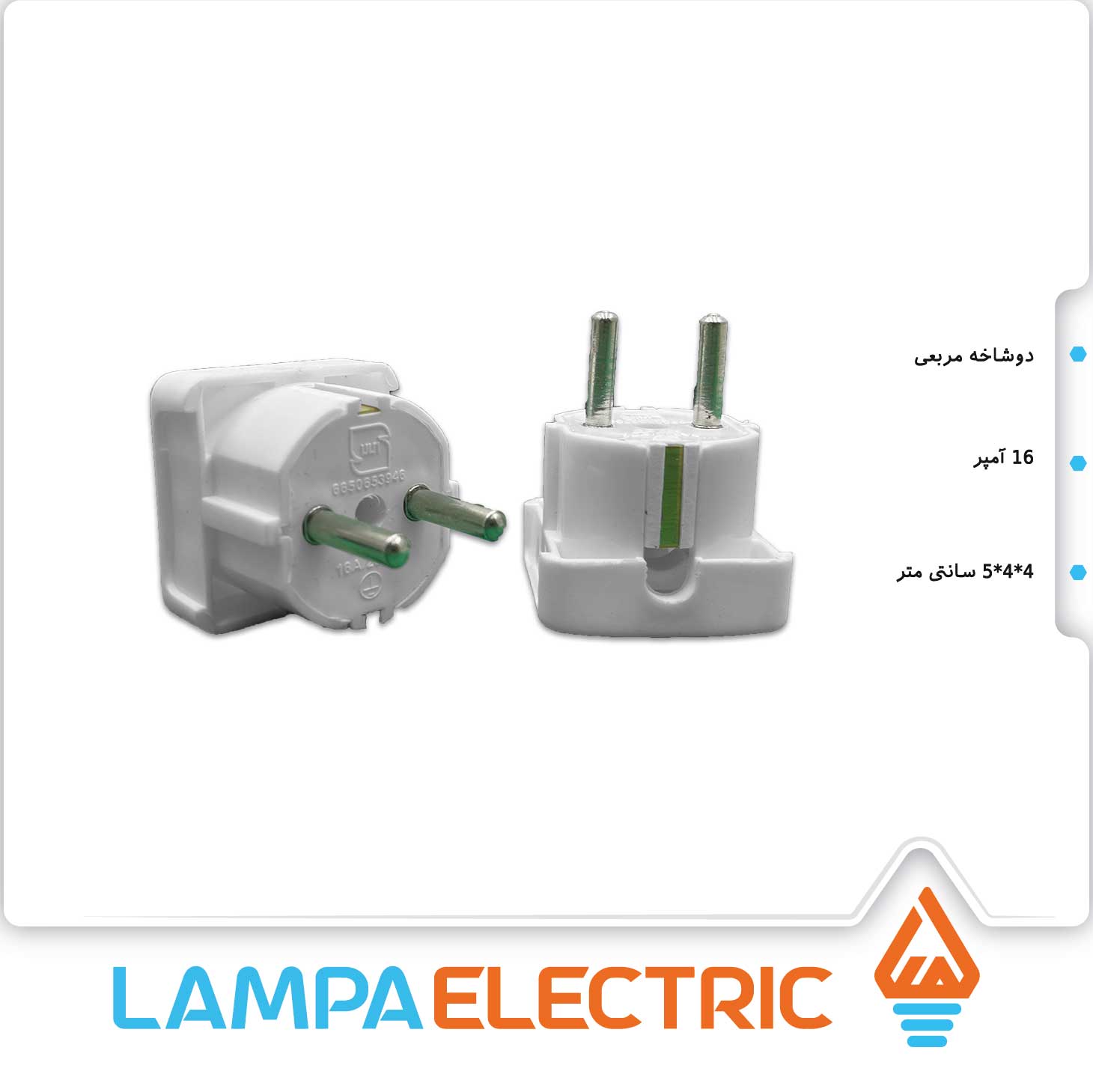 دوشاخه خانگی مربع ارت دار آفر الکترونیک
