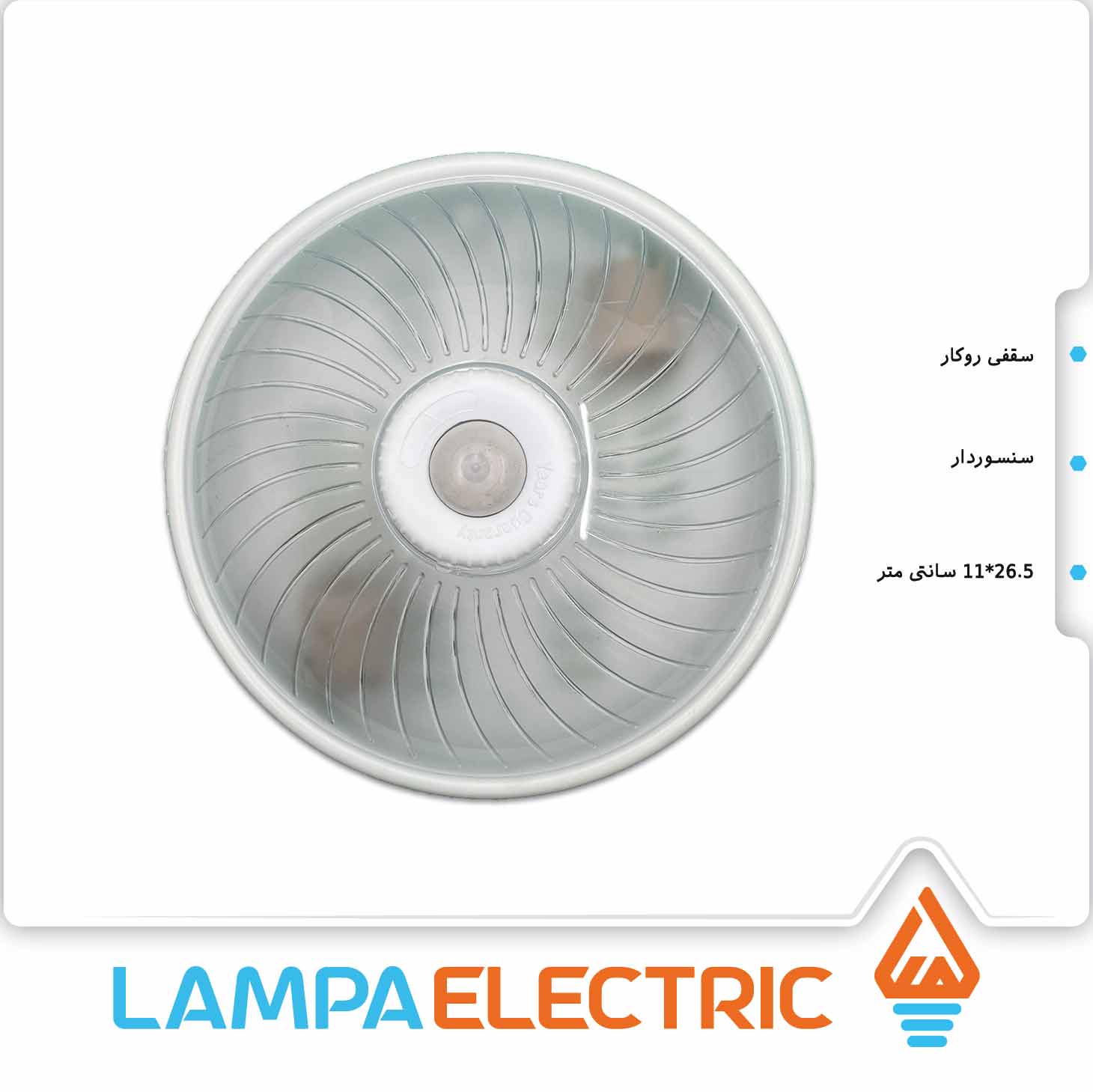 لامپ سقفی سنسوردار مدل طاووس دوستان