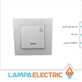 کلید شاسی زنگ مدل کارن جهان الکتریک