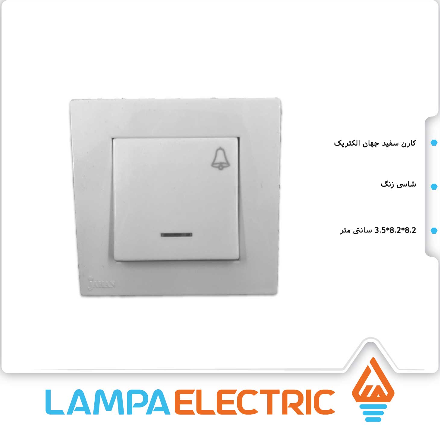 کلید شاسی زنگ مدل کارن جهان الکتریک