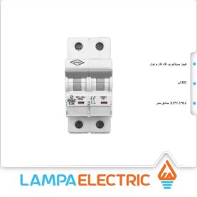 فیوز مینیاتوری تکفاز 32 آمپر کاوه تیپ C