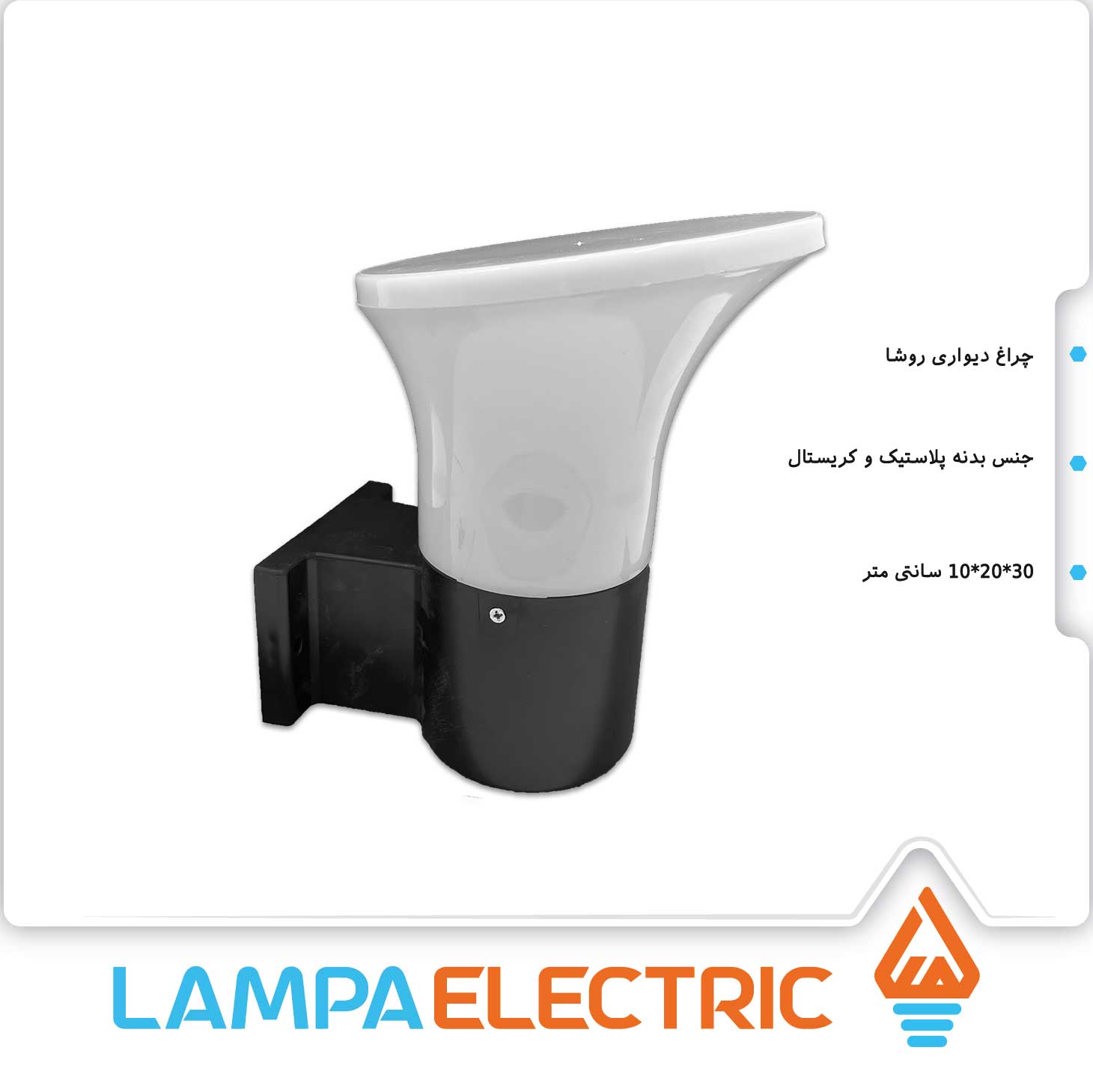 چراغ دیواری حیاطی مدل روشا دوستان