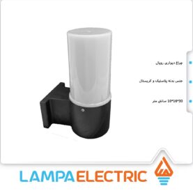 چراغ دیواری حیاطی مدل رویال دوستان