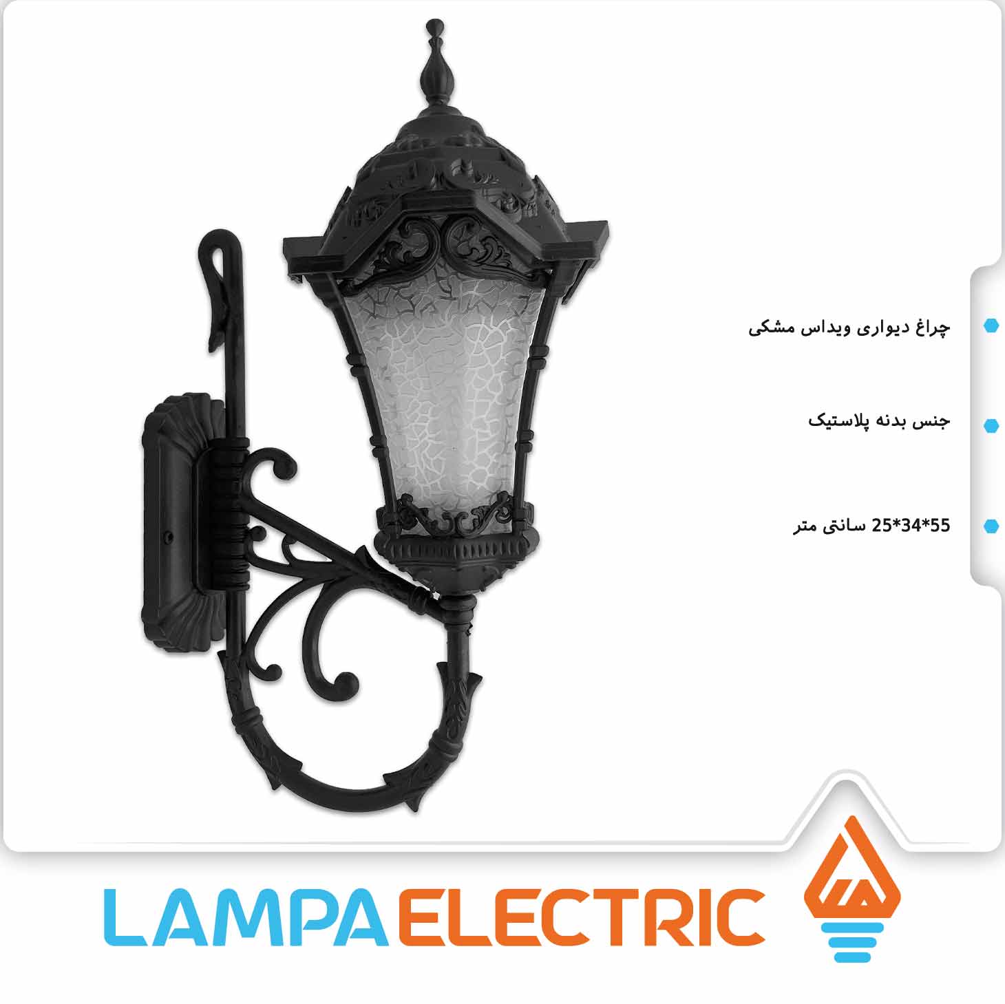 چراغ دیواری حیاطی ویداس مشکی روشنایی دوستان