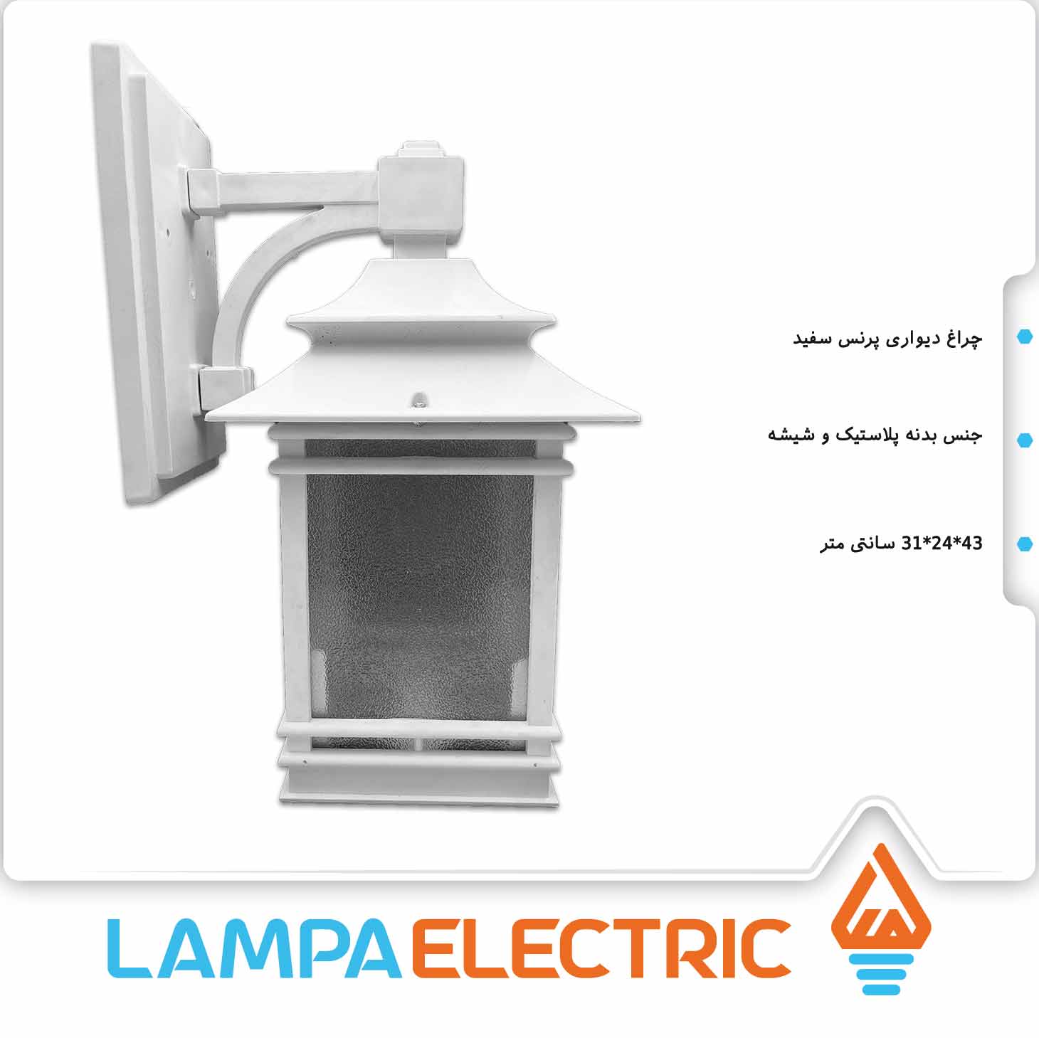 چراغ دیواری حیاطی دوستان مدل پرنس سفید