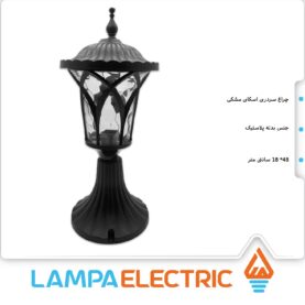 چراغ سردری حیاطی اسکای مشکی دوستان