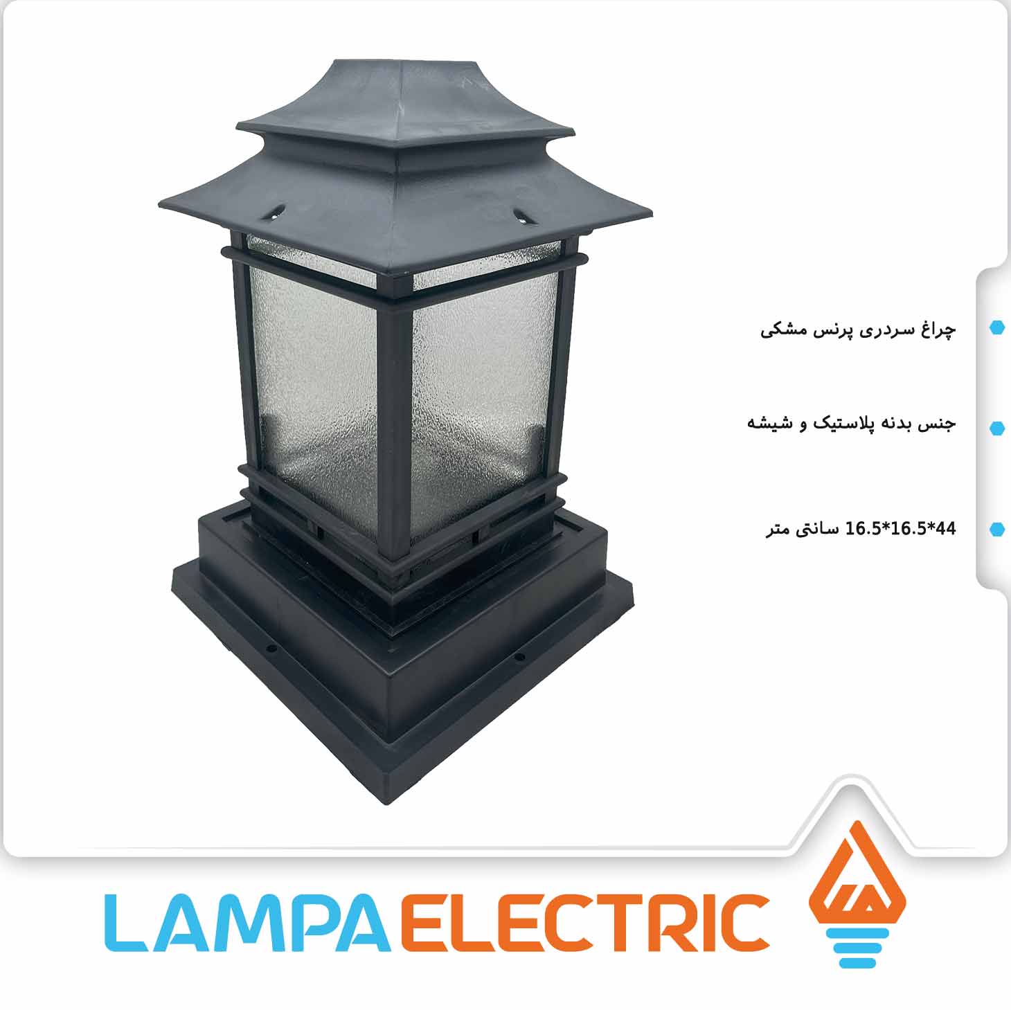 چراغ حیاطی سردری و سرستونی پرنس دوستان