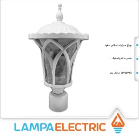چراغ سرلوله حیاطی مدل اسکای سفید دوستان