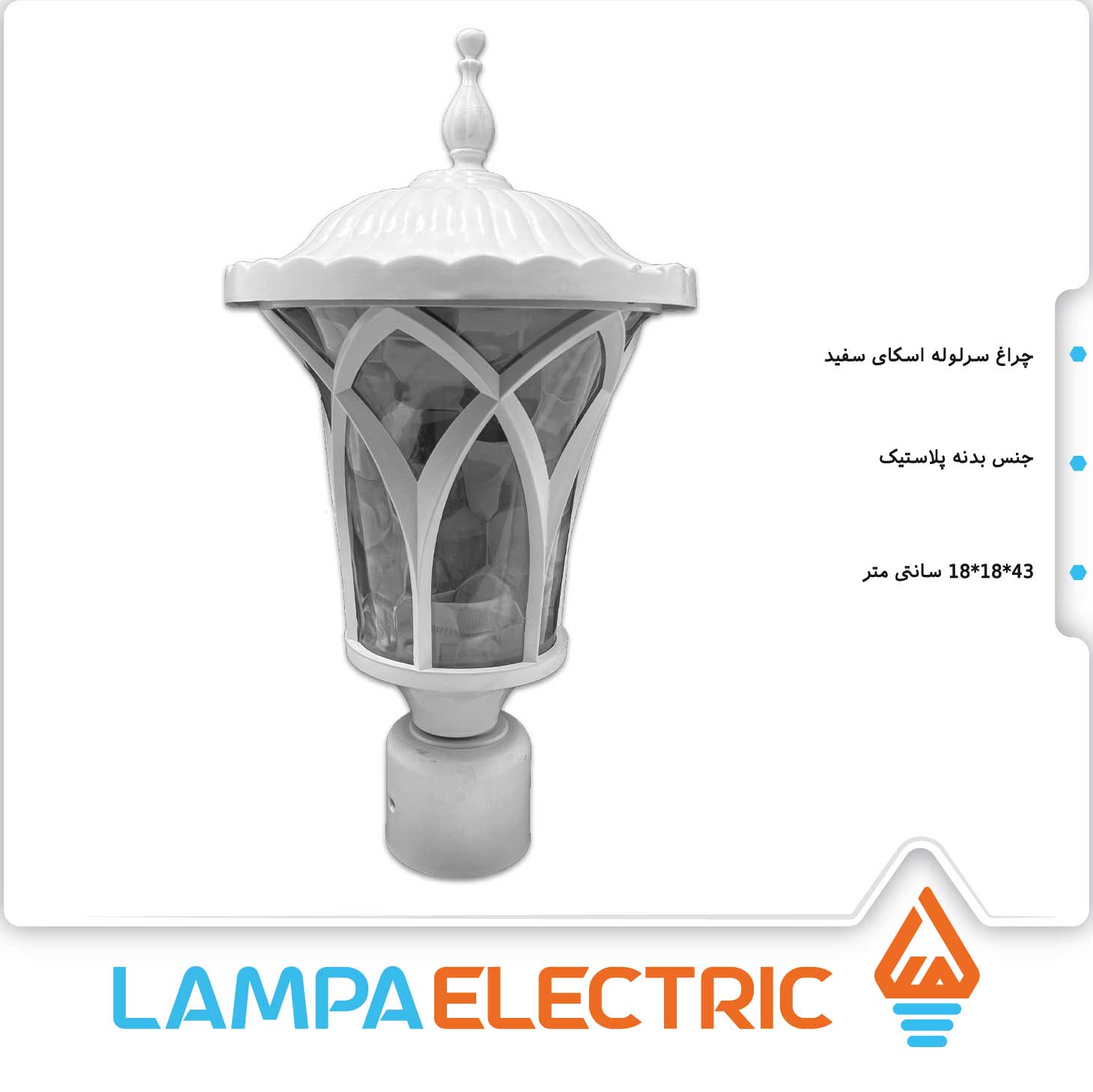 چراغ سرلوله حیاطی مدل اسکای سفید دوستان