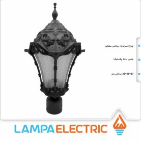 چراغ حیاطی سرلوله دوستان مدل ویداس