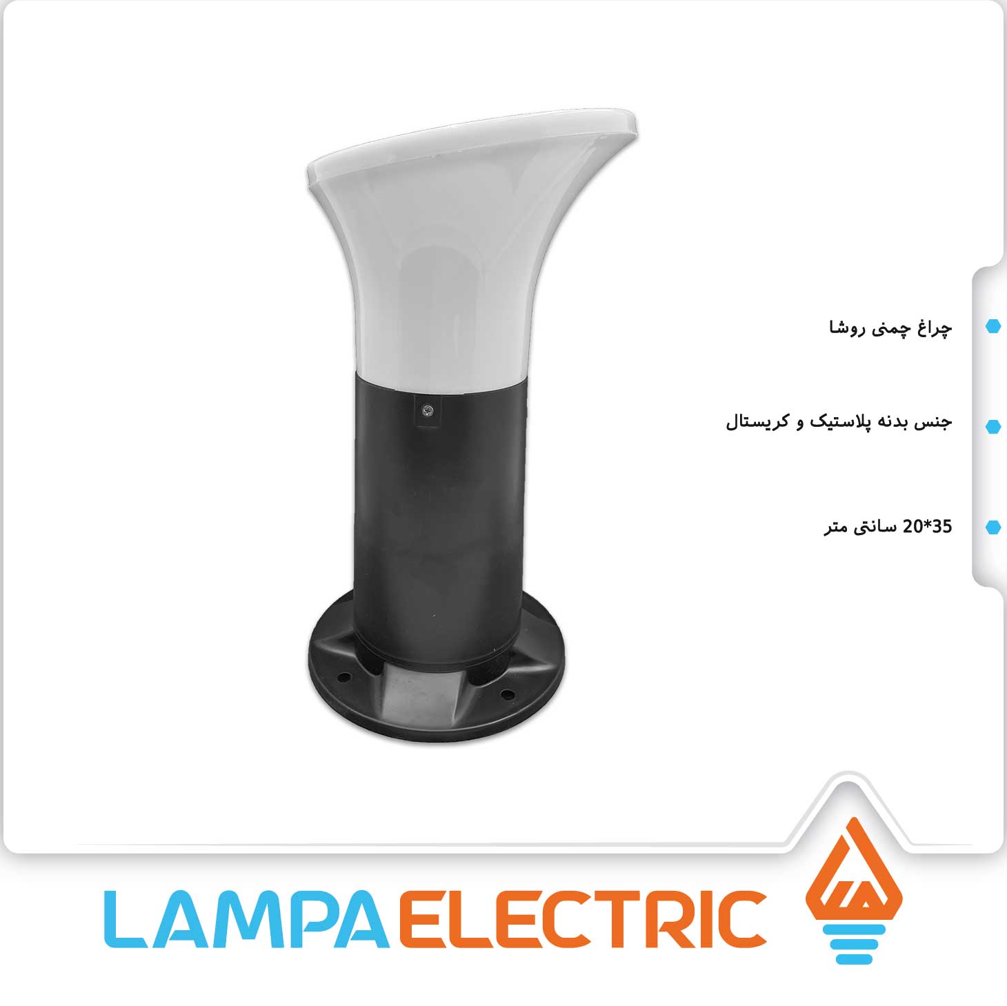 چراغ حیاطی چمنی 35 سانت مدل روشا دوستان