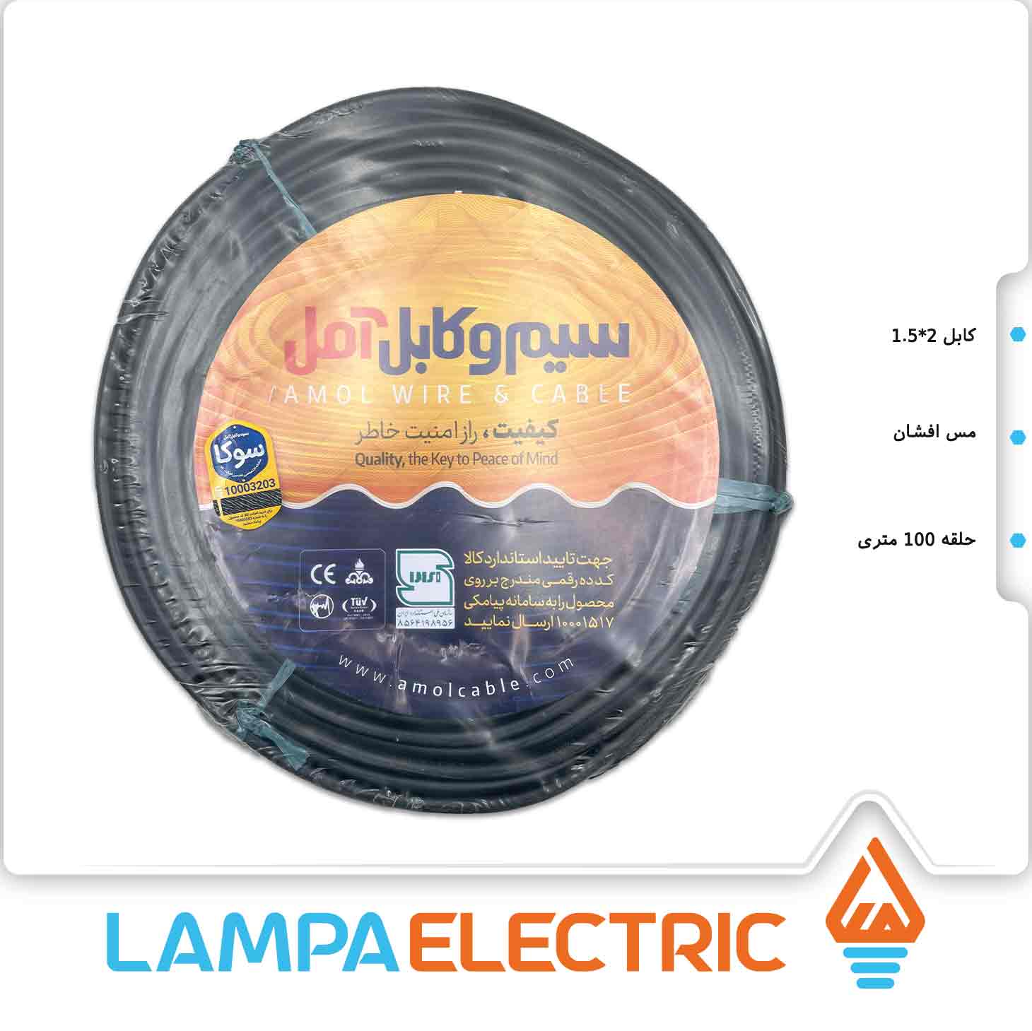 سیم افشان ۲ در ۱.۵ سوکا آمل