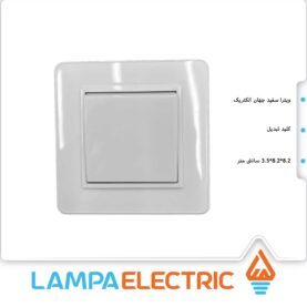 کلید تبدیل ویترا رنگ سفید جهان الکتریک