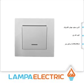 کلید تک پل توکار جهان الکتریک رنگ سفید