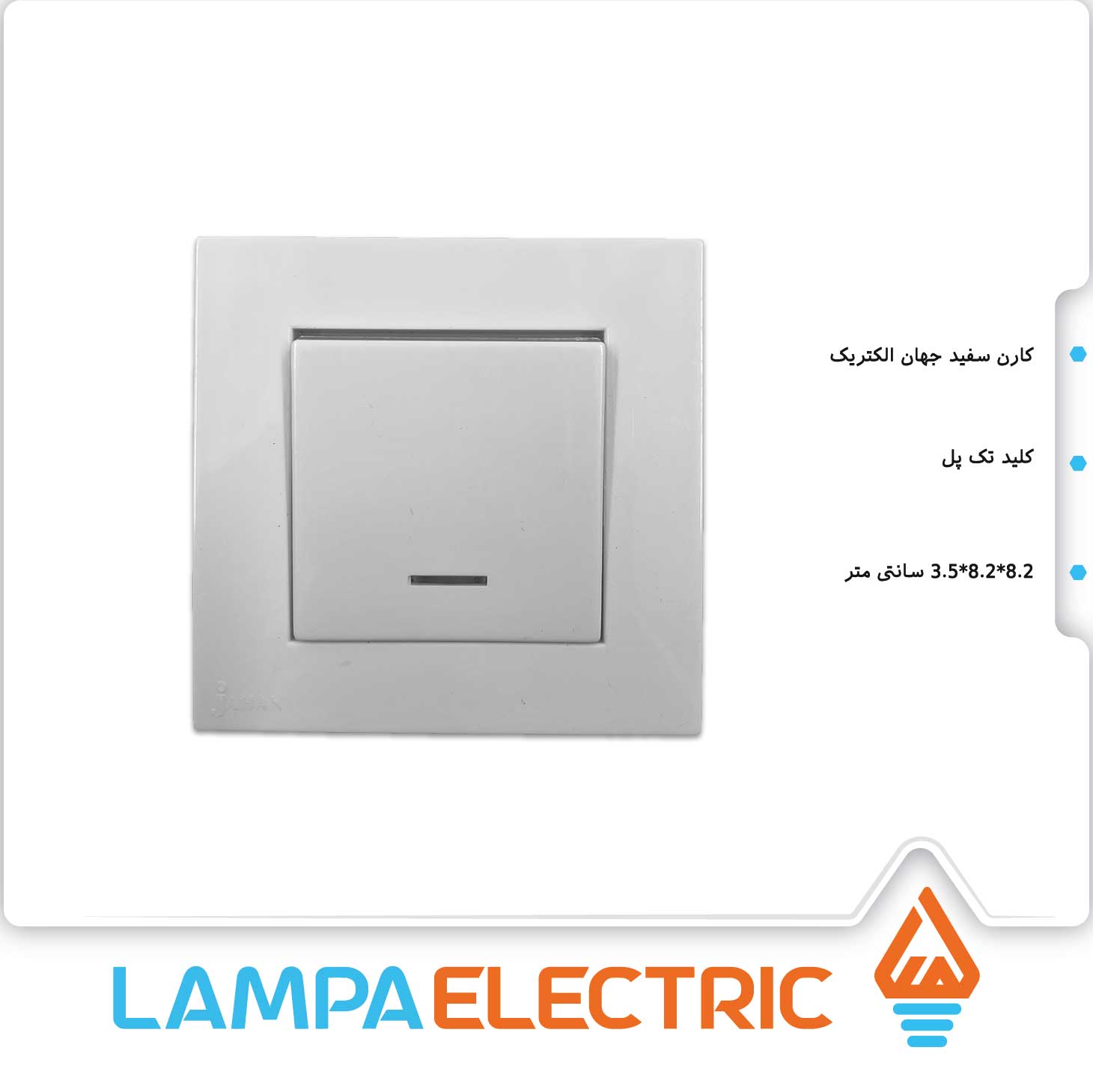 کلید تک پل توکار جهان الکتریک رنگ سفید
