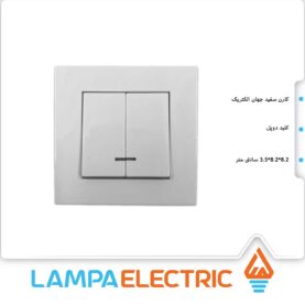 کلید دوپل توکار کارن سفید جهان الکتریک