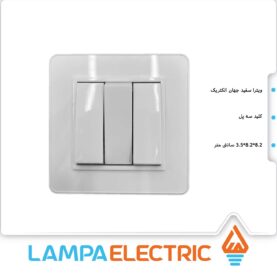 کلید سه پل ویترا جهان الکتریک رنگ سفید