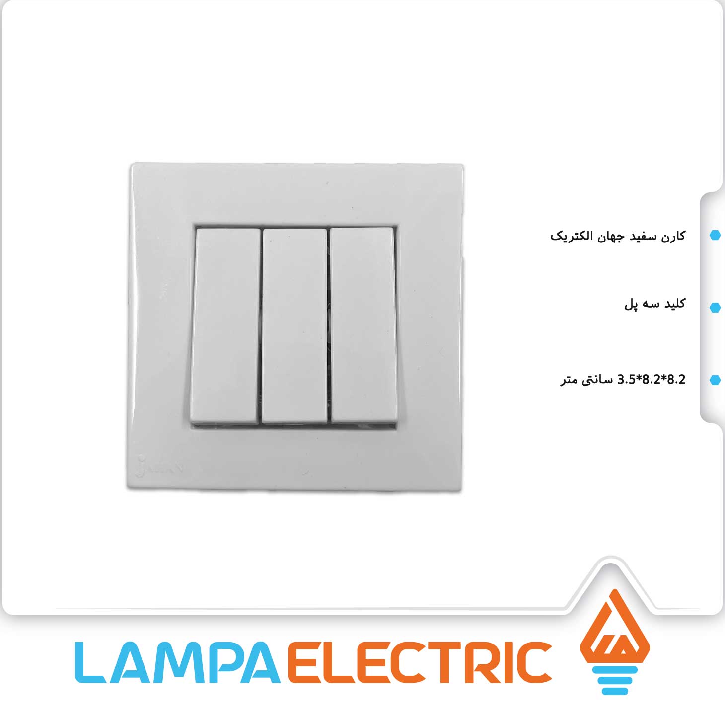 کلید سه پل کارن سفید جهان الکتریک