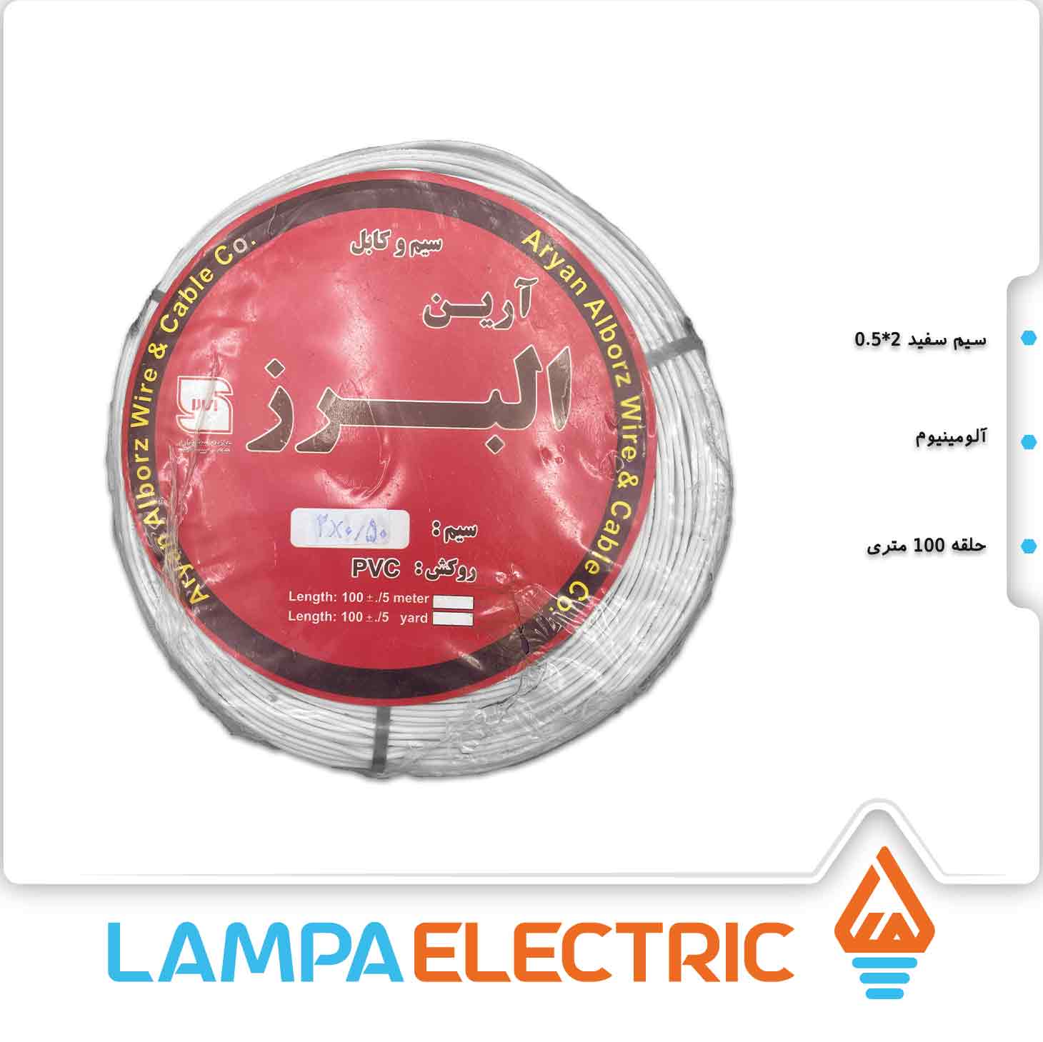 سیم سفید 2 در 0.5 البرز