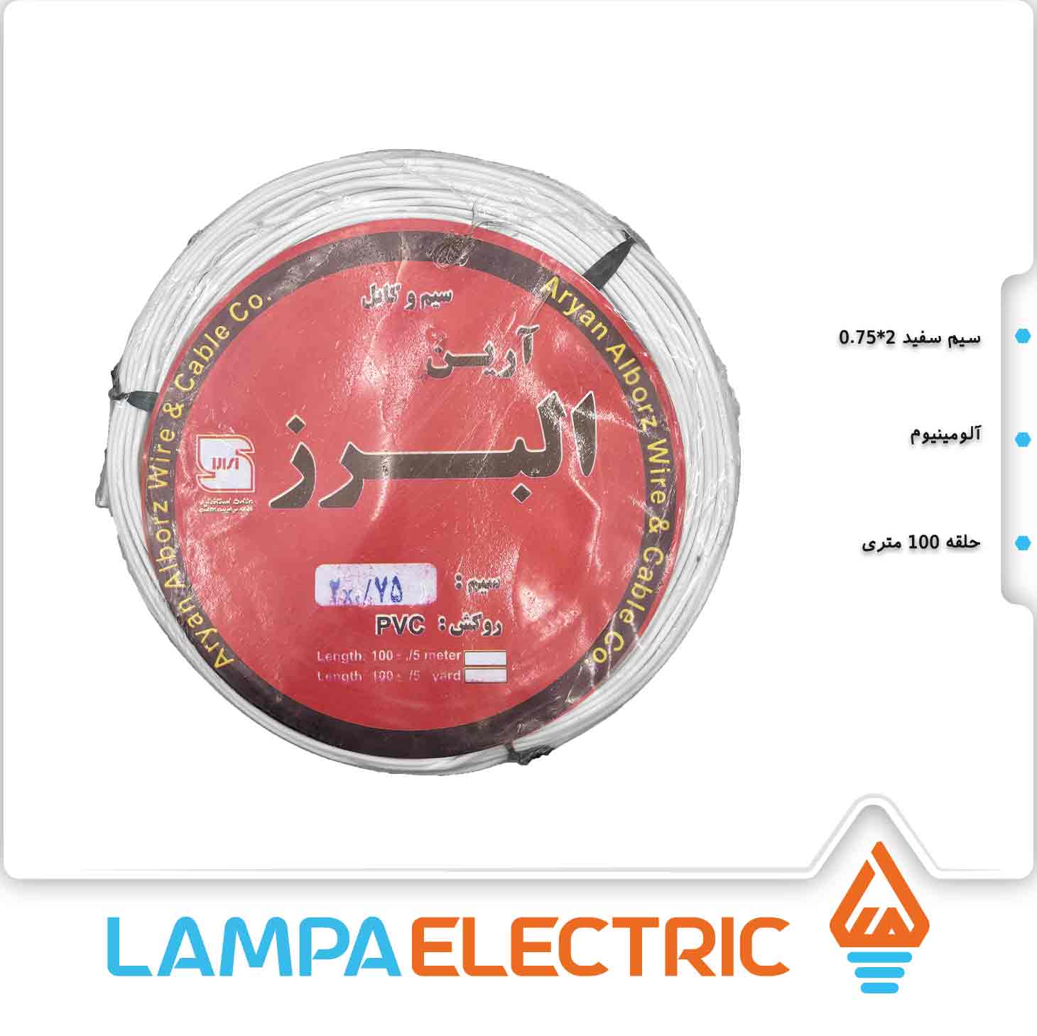 سیم سفید 2 در 0.75 البرز