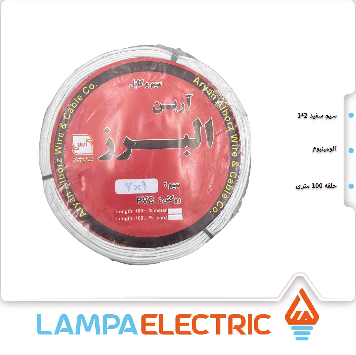 سیم سفید 2 در 1 البرز