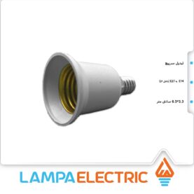 تبدیل سرپیچ لامپ E14 به E27