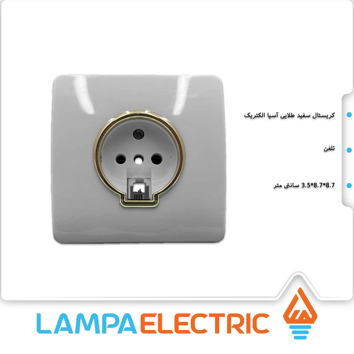 پریز تلفن کریستال آسیا الکتریک