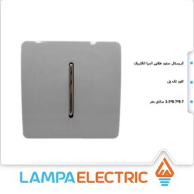 تک-پل--کریستال-سفید-طلایی-آسیا-الکتریک---1
