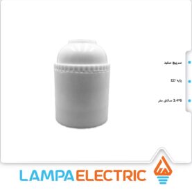 سرپیچ لامپ E27 جهان الکتریک