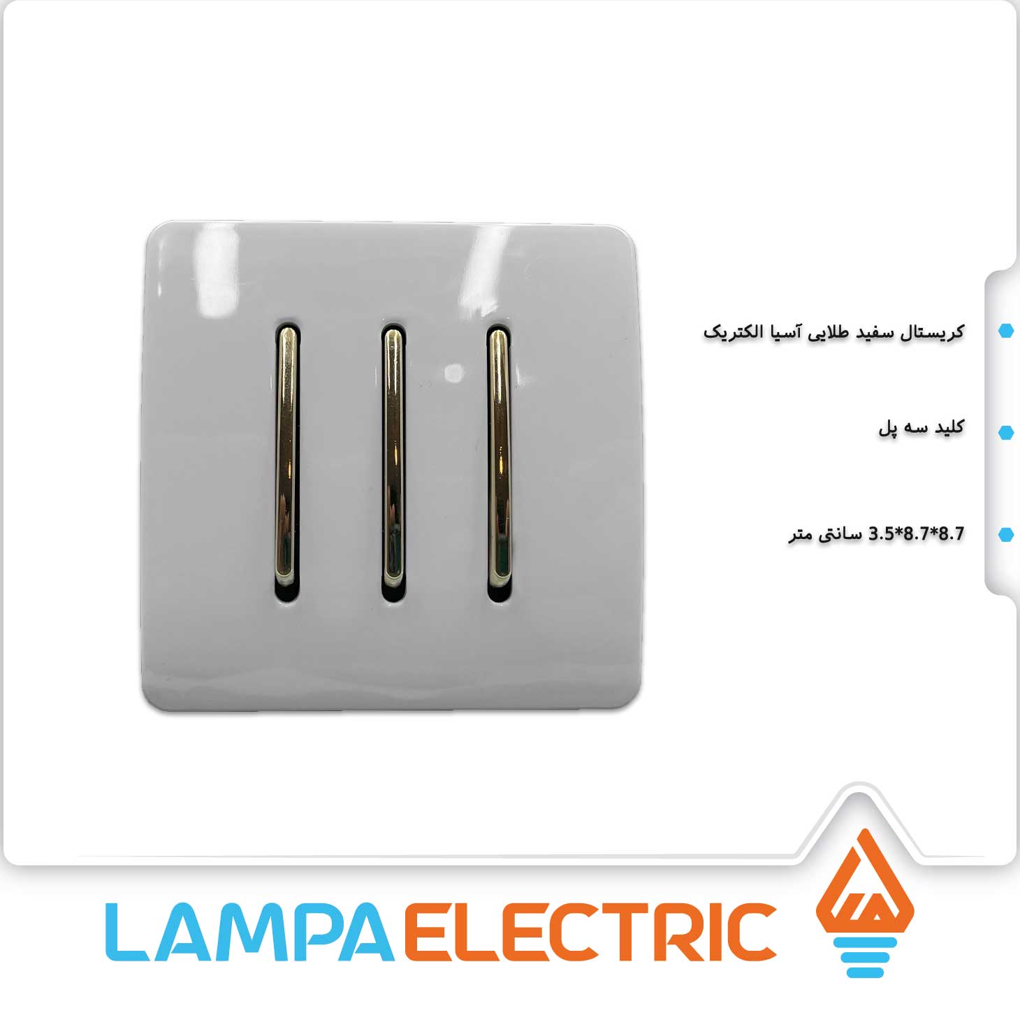 کلید سه پل آسیا الکتریک مدل کریستال