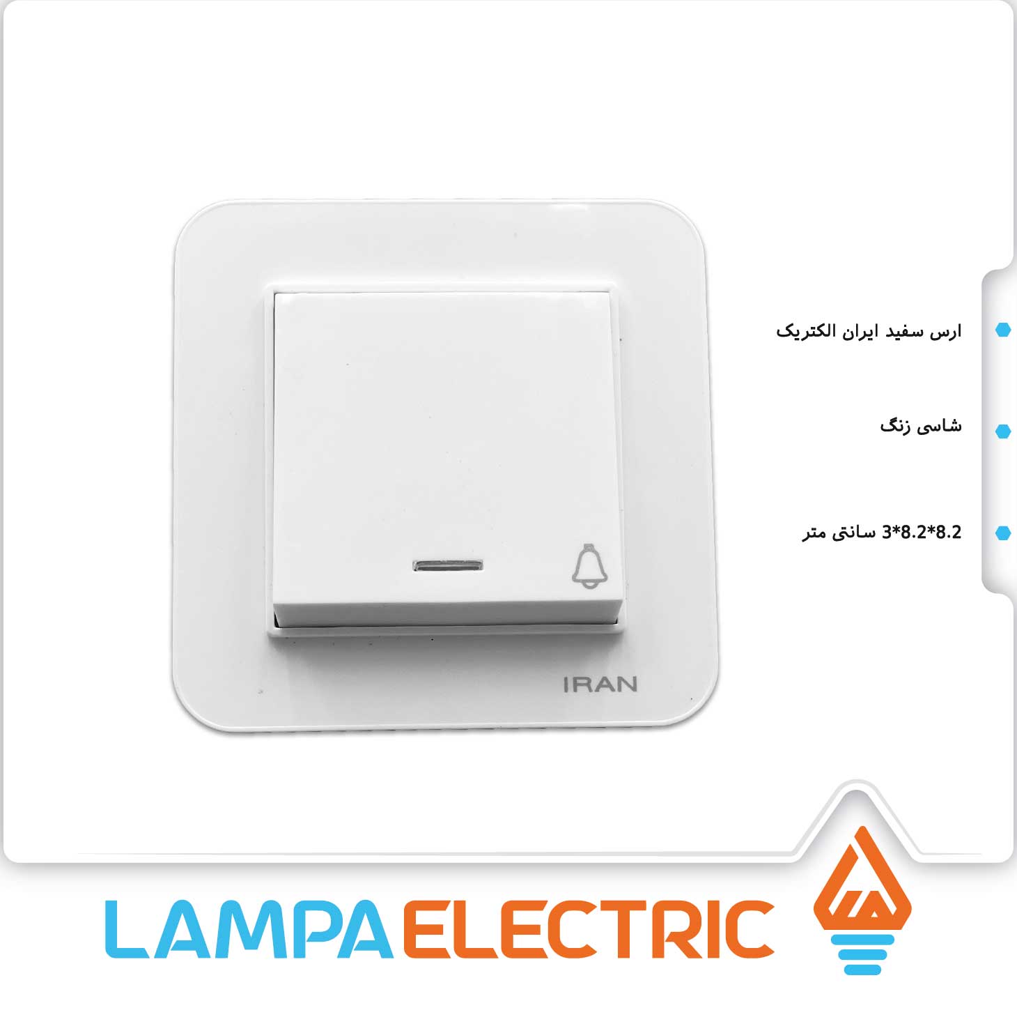 کلید و پریز ارس سفید ایران الکتریک - شاسی زنگ