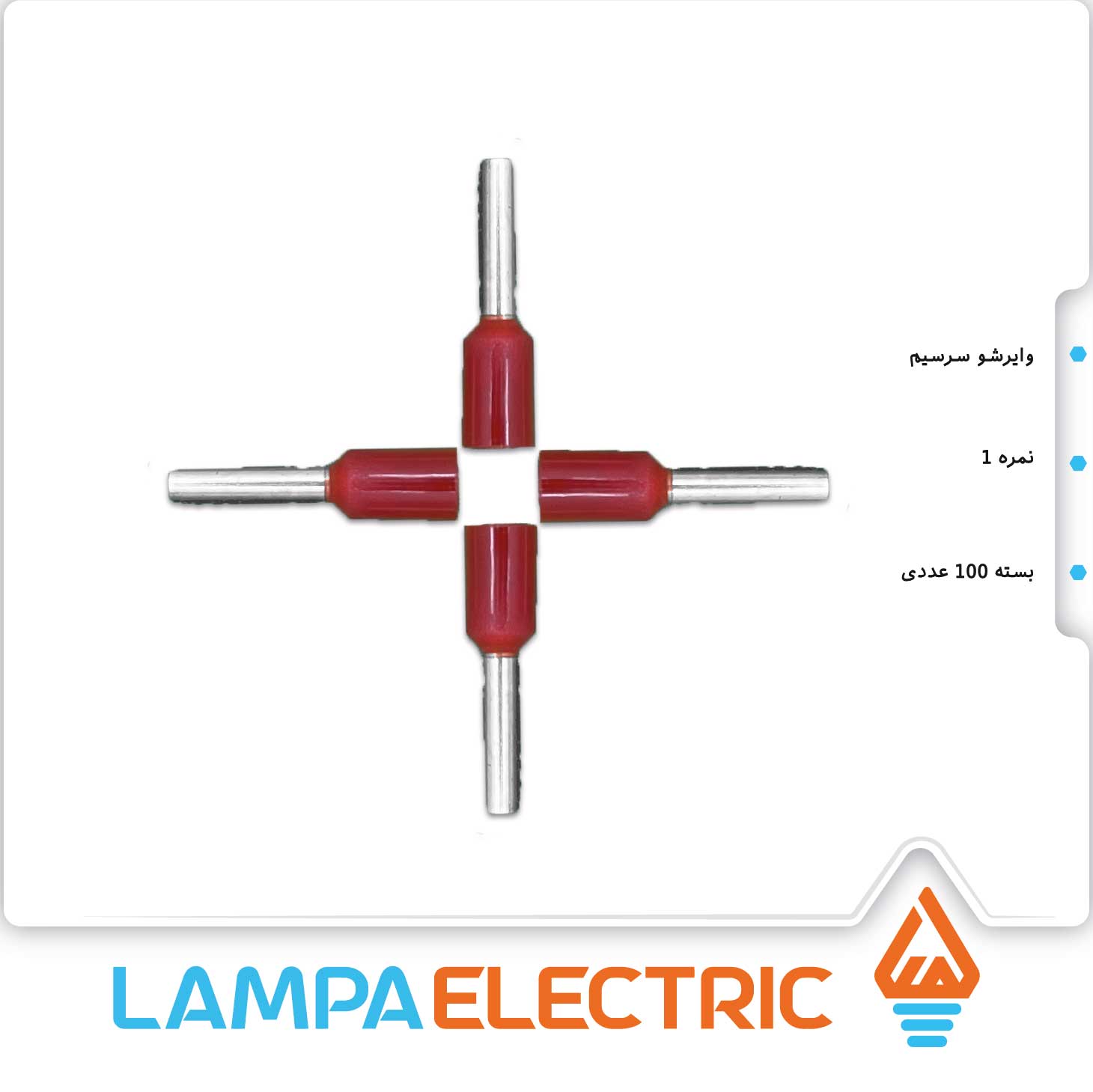 سرسیم وایرشو تکی سایز 1 بسته 100 عددی