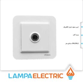 پریز آنتن تلویزیون ارس ایران الکتریک