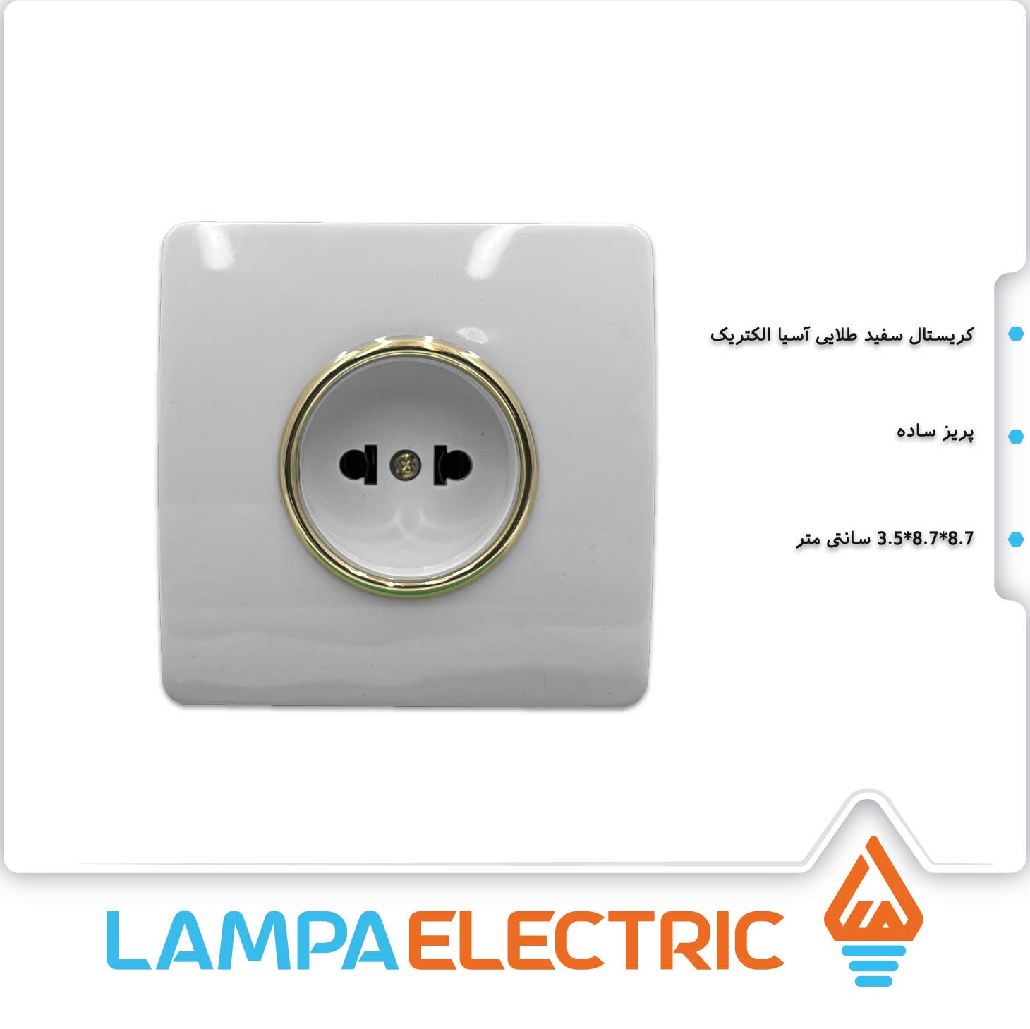 پریز ساده کریستال آسیا الکتریک