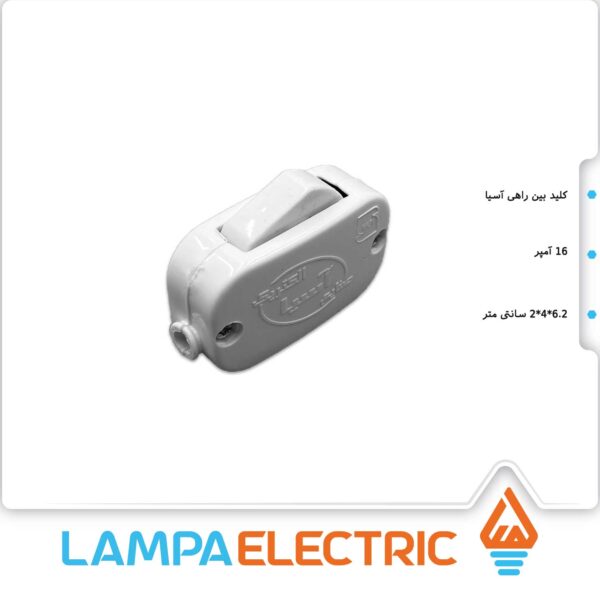 کلید برق بین راهی آسیا الکتریک