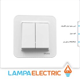 کلید دوپل ارس سفید ایران الکتریک توکار