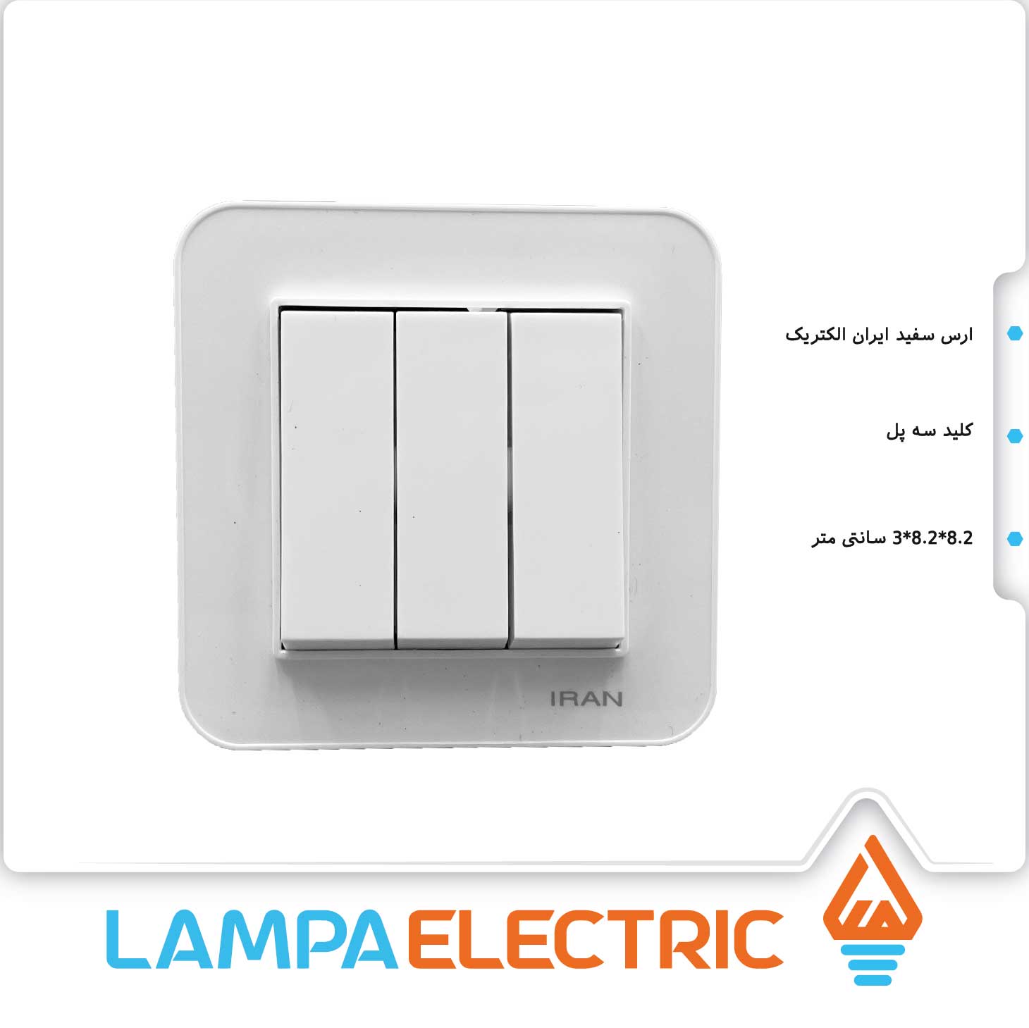 کلید سه پل ایران الکتریک مدل ارس