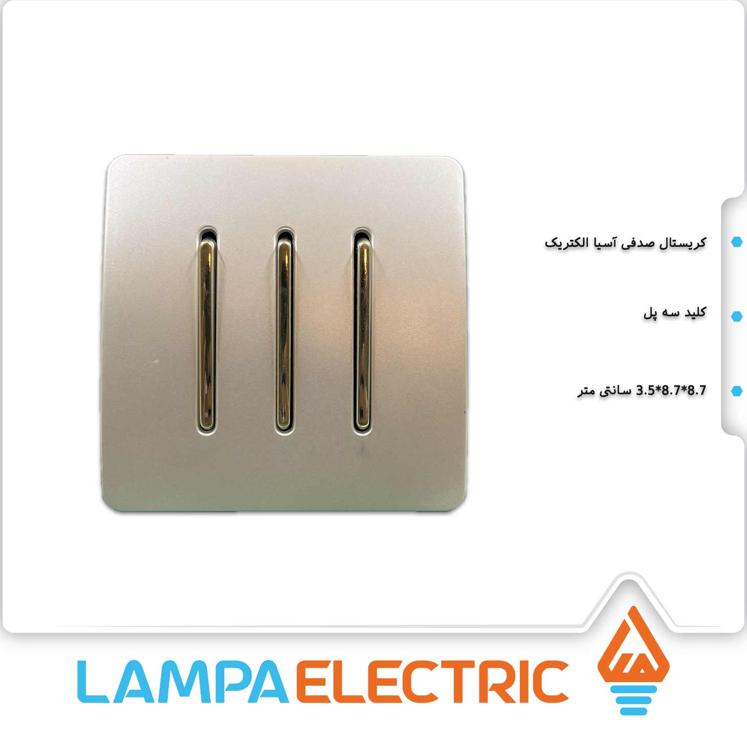 کلید سه پل کریستال صدفی آسیا الکتریک 1 کلید-سه-پل--کریستال-صدفی-آسیا-الکتریک---1