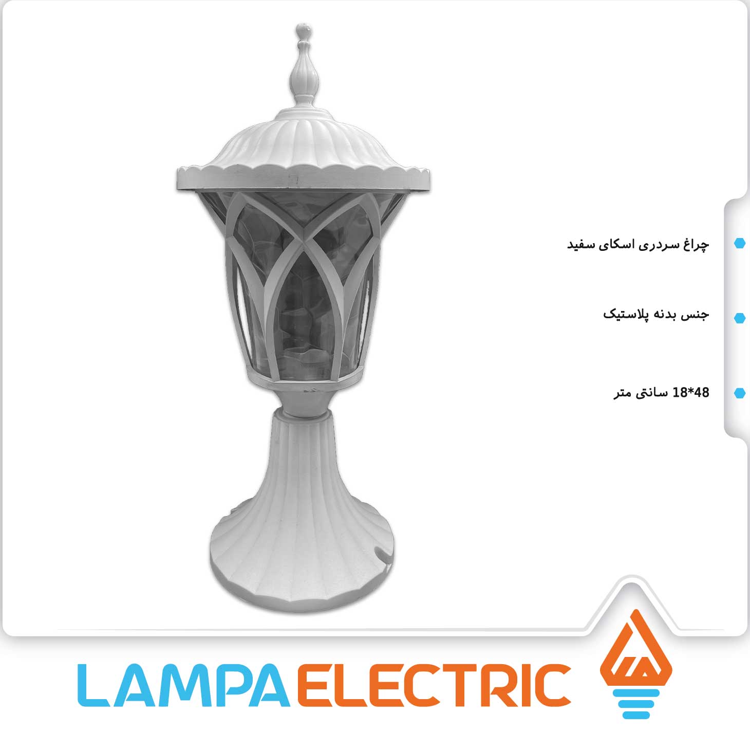 چراغ حیاطی سردری اسکای سفید روشنایی دوستان