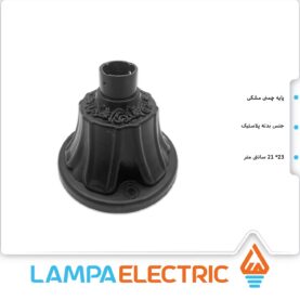 پایه چمنی مدل اطلس دوستا